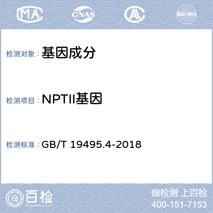 NPTII基因 转基因产品检测 实时荧光定性聚合酶链式反应（PCR）检测方法 GB/T 19495.4-2018