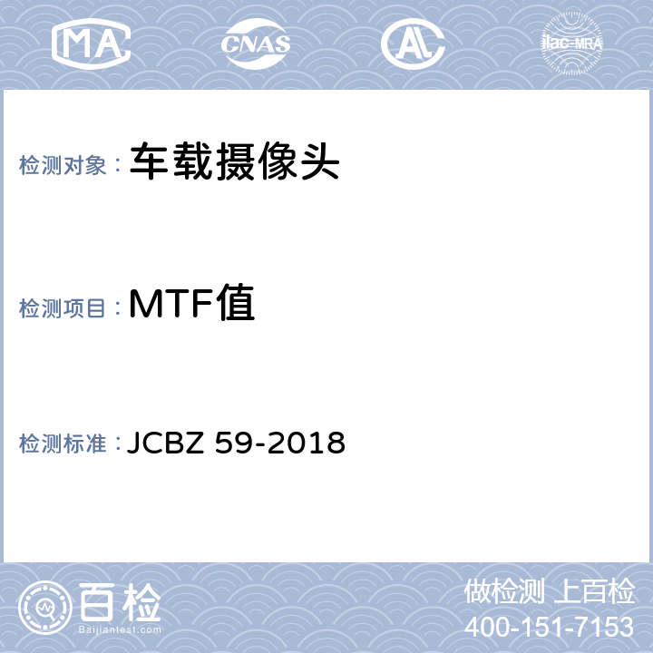 MTF值 汽车用摄像头 JCBZ 59-2018 5.3.2.4
