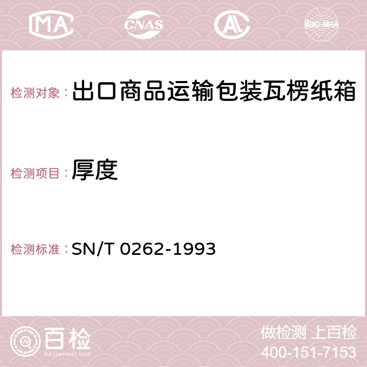 厚度 出口商品运输包装瓦楞纸箱检验规程 SN/T 0262-1993 5.1.2.1