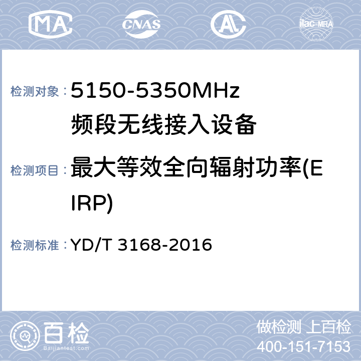 最大等效全向辐射功率(EIRP) 公众无线局域网设备射频指标技术要求和测试方法 YD/T 3168-2016 6.2.1.2.2