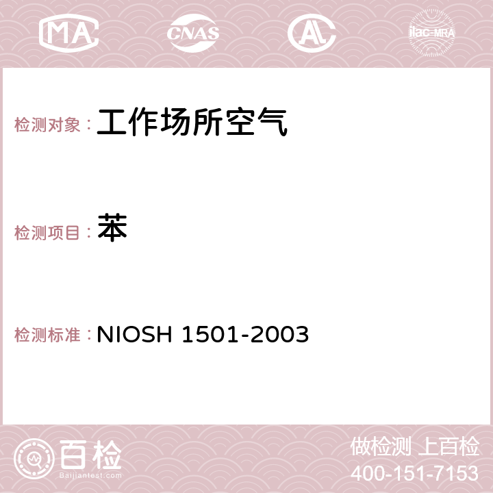 苯 芳香烃的测定气相色谱法 NIOSH 1501-2003