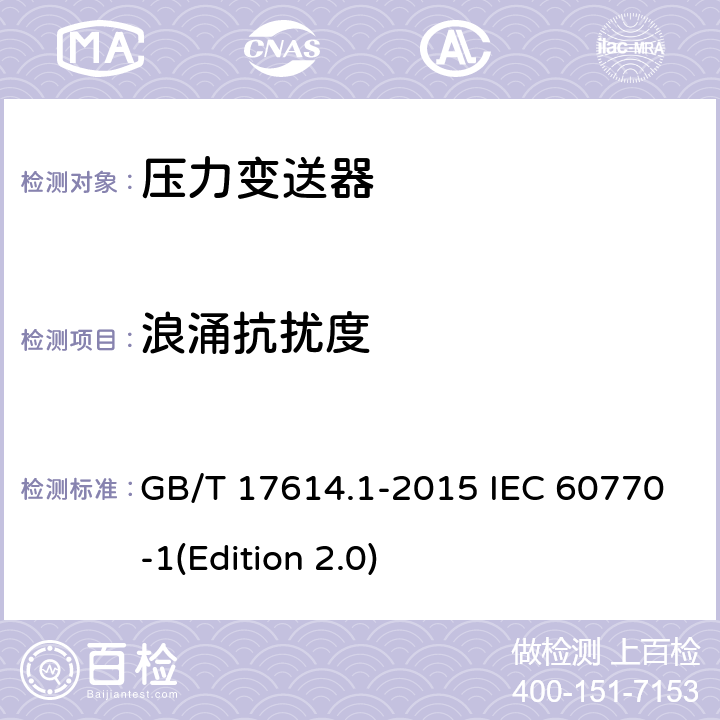 浪涌抗扰度 工业过程控制系统用变送器第1部分：性能评定方法 GB/T 17614.1-2015 IEC 60770-1(Edition 2.0) 7