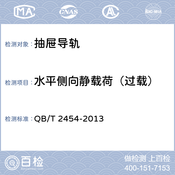 水平侧向静载荷（过载） 家具五金 抽屉导轨 QB/T 2454-2013 5.4.2