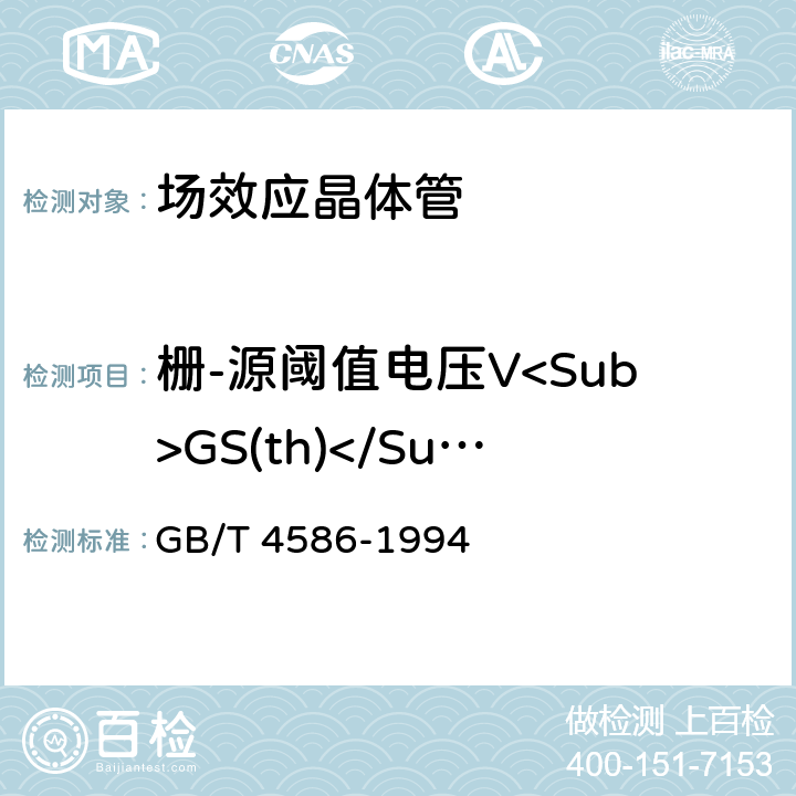 栅-源阈值电压V<Sub>GS(th)</Sub> 半导体器件分立器件第8部分：场效应晶体管 GB/T 4586-1994 Ⅳ6