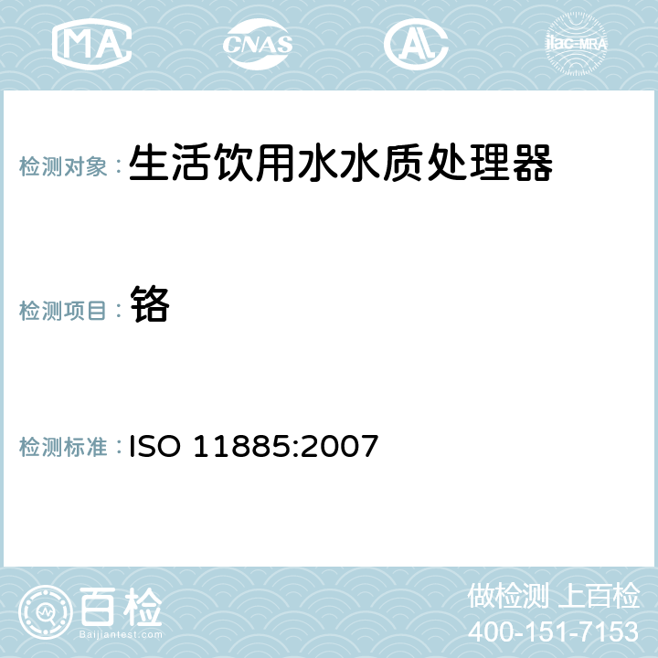 铬 水质--用电感耦合等离子体光发射光谱仪(ICP-OES)测定所选元素 ISO 11885:2007