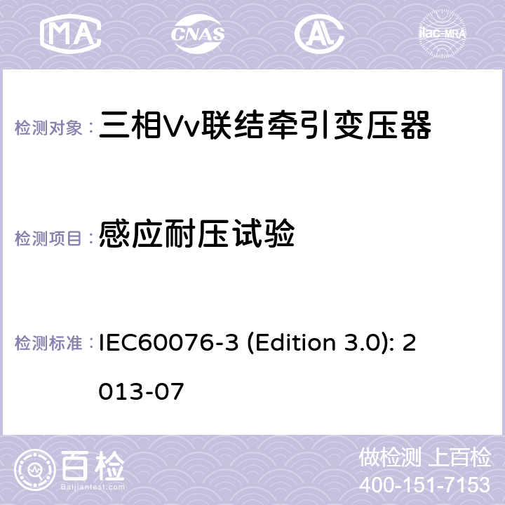 感应耐压试验 电力变压器 第3部分：绝缘水平、绝缘试验和外绝缘空气间隙 IEC60076-3 (Edition 3.0): 2013-07 11