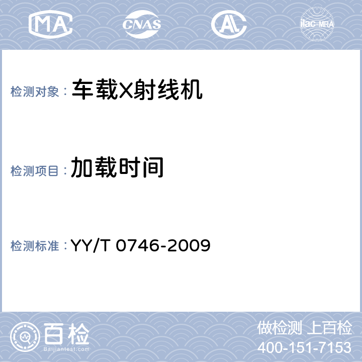 加载时间 车载X射线机专用技术条件 YY/T 0746-2009 5.3.3