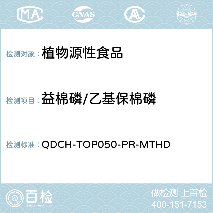 益棉磷/乙基保棉磷 植物源食品中多农药残留的测定  QDCH-TOP050-PR-MTHD