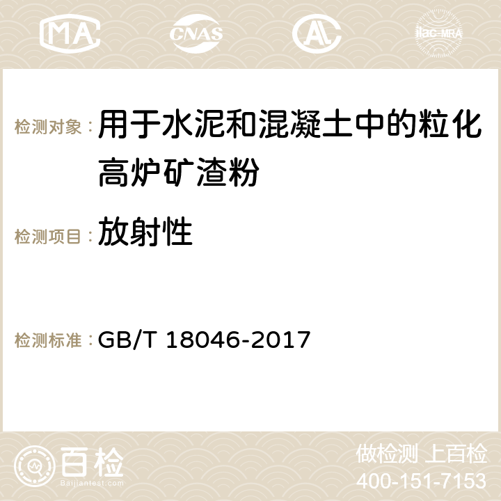 放射性 《用于水泥、砂浆和混凝土中的粒化高炉矿渣粉》 GB/T 18046-2017 （6.8）