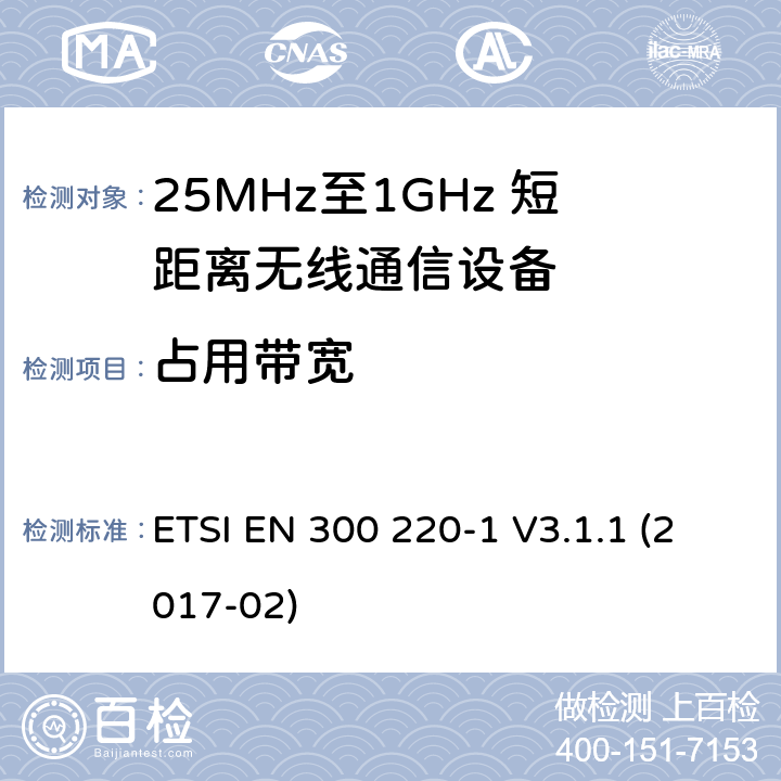 占用帶寬 工作于25MHz至1GHz頻率范圍內的短距離無線通信設備；第一部分：技術特點和測試方法 ETSI EN 300 220-1 V3.1.1 (2017-02) 5.1