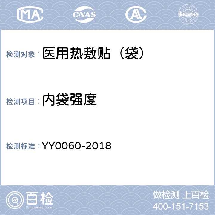 内袋强度 热敷贴（袋） YY0060-2018 条款5.5.1