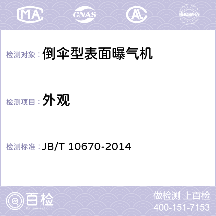 外观 倒伞型表面曝气机 JB/T 10670-2014 5.2.5,6.8