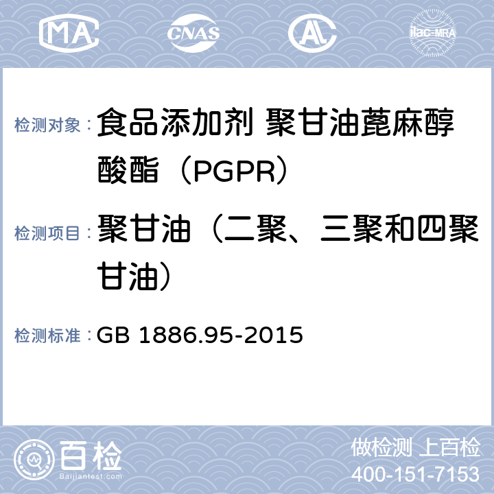 聚甘油（二聚、三聚和四聚甘油） 食品安全国家标准 食品添加剂 聚甘油蓖麻醇酸酯（PGPR） GB 1886.95-2015 A.3