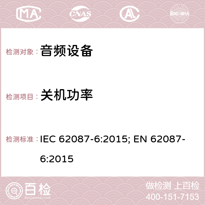 关机功率 视频/音频及相关设备能耗-第6部分 音频设备 IEC 62087-6:2015; EN 62087-6:2015
