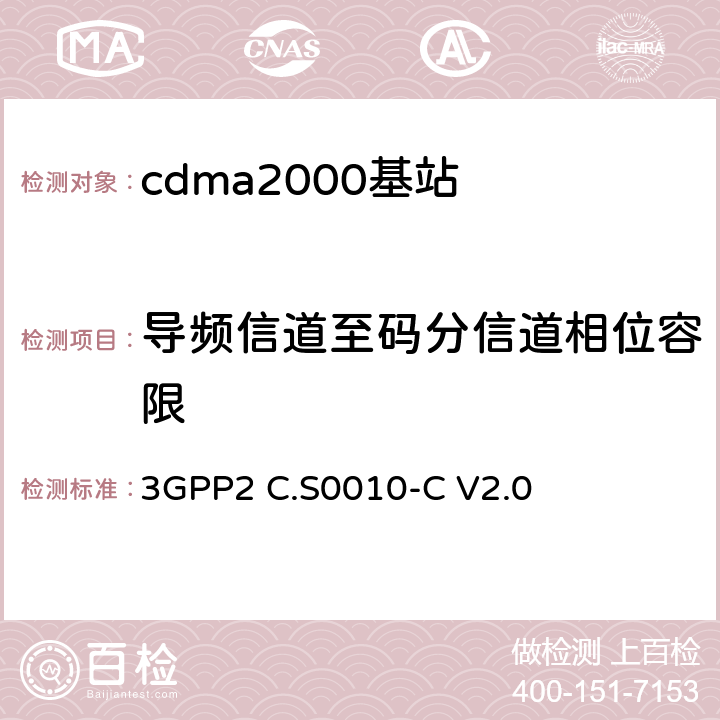 导频信道至码分信道相位容限 《cdma2000扩频基站的推荐最低性能标准》 3GPP2 C.S0010-C V2.0 4.2.3