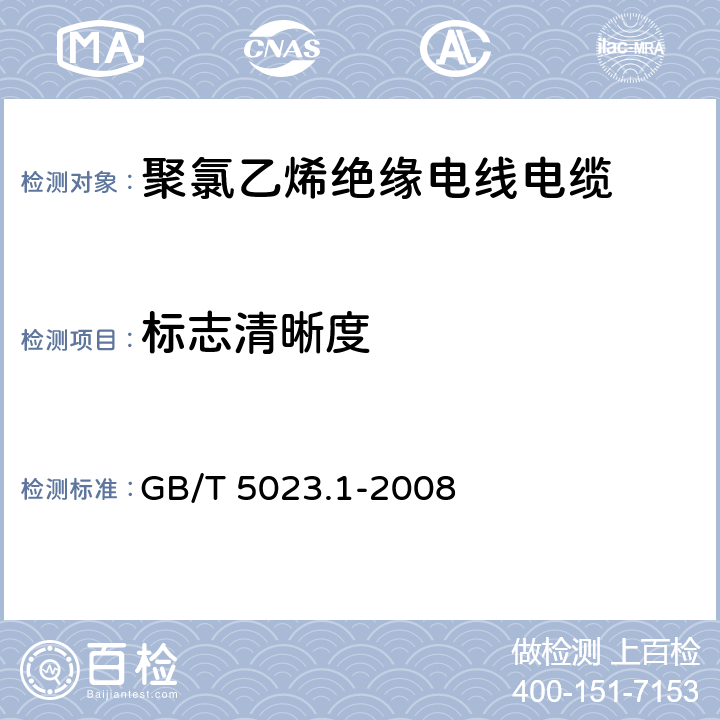 标志清晰度 额定电压450/750V及以下聚氯乙烯绝缘电缆第1部分：：一般要求 GB/T 5023.1-2008 3.1.3
