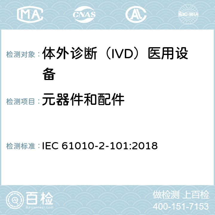 元器件和配件 测量、控制和实验室用电气设备的安全要求 第2-101部分：体外诊断（IVD)医用设备的专用要求 IEC 61010-2-101:2018 14