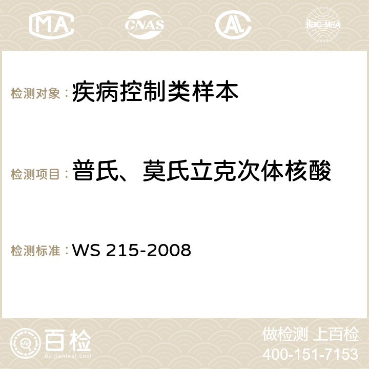 普氏、莫氏立克次体核酸 流行性和地方性斑疹伤寒诊断标准 WS 215-2008 附录A