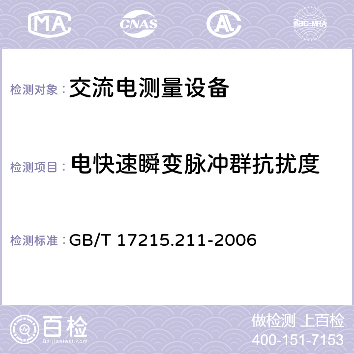 电快速瞬变脉冲群抗扰度 《交流电测量设备 通用要求、试验和试验条件 第11部分：测量设备》 GB/T 17215.211-2006 （7.5.4）