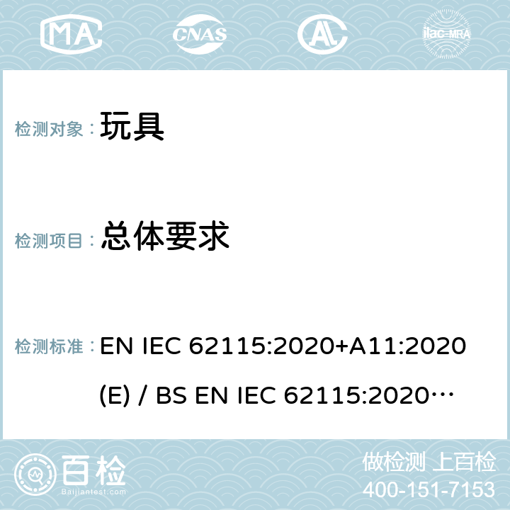 总体要求 欧洲/英国标准 电玩具安全 EN IEC 62115:2020+A11:2020 (E) / BS EN IEC 62115:2020+A11:2020 IEC 62115:2017 4