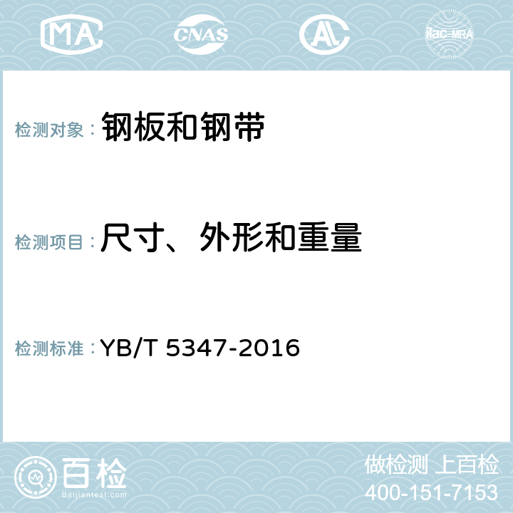 尺寸、外形和重量 工业链条用冷轧钢带 YB/T 5347-2016 8.6