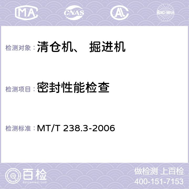 密封性能检查 悬臂式掘进机 第3部分通用技术条件 MT/T 238.3-2006 5.2.13