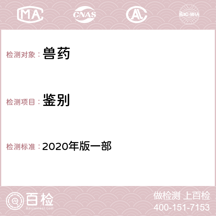 鉴别 一般鉴别 《中国兽药典》 2020年版一部 附录0301