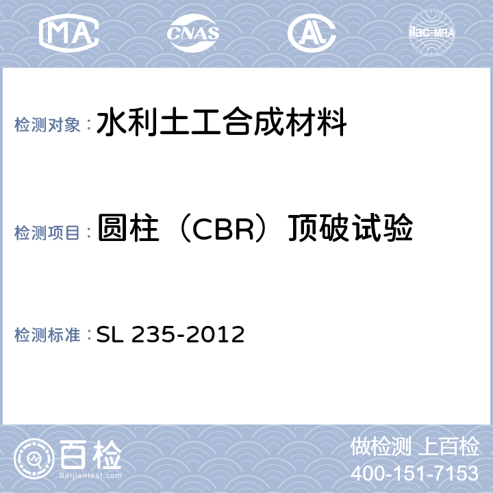 圆柱（CBR）顶破试验 《土工合成材料测试规程》 SL 235-2012 （14）