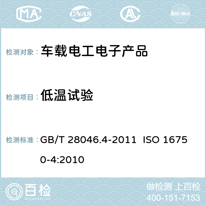 低溫試驗 道路車輛 電氣及電子設備的環境條件和試驗 第4部分：氣候負荷 GB/T 28046.4-2011 ISO 16750-4:2010 5.1.1