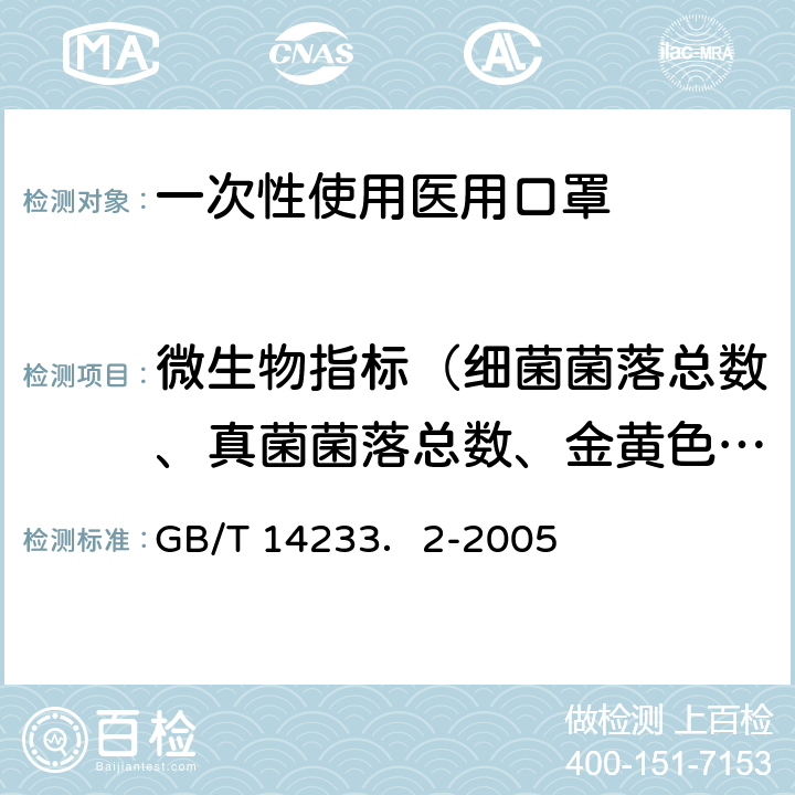 微生物指标（细菌菌落总数、真菌菌落总数、金黄色葡萄球菌、溶血性链球菌、绿脓杆菌、大肠菌群） 医用输液、输血、注射器具检验方法 第2部分 生物学试验方法 GB/T 14233．2-2005 3