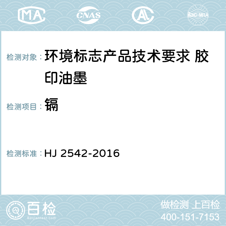 镉 环境标志产品技术要求 胶印油墨 HJ 2542-2016 5.2.3/QB2930.1-2008