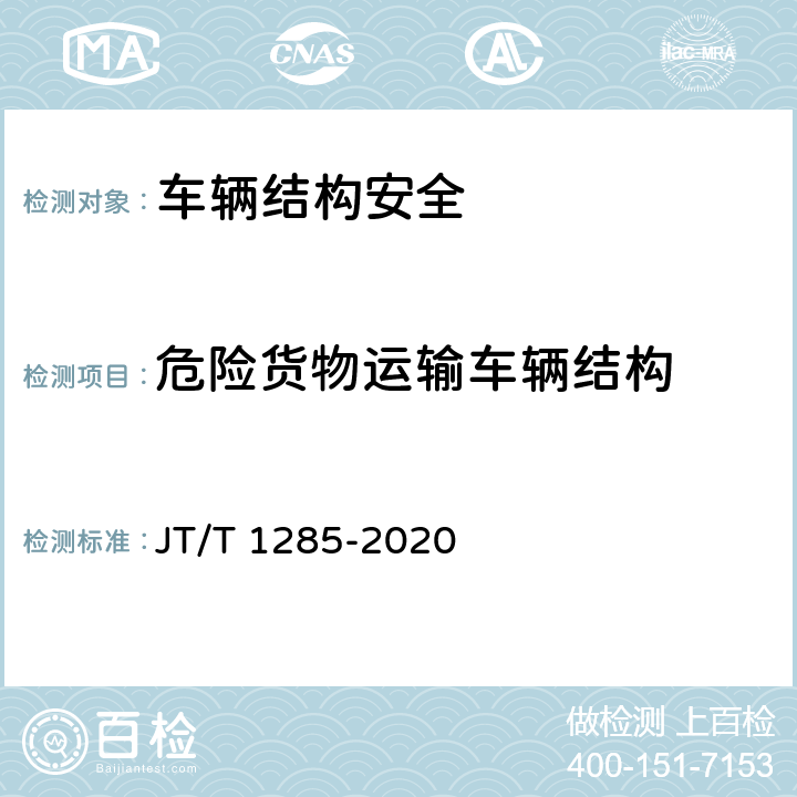 危险货物运输车辆结构 危险货物道路运输营运车辆安全技术条件 JT/T 1285-2020 7.1.1,7.2.1