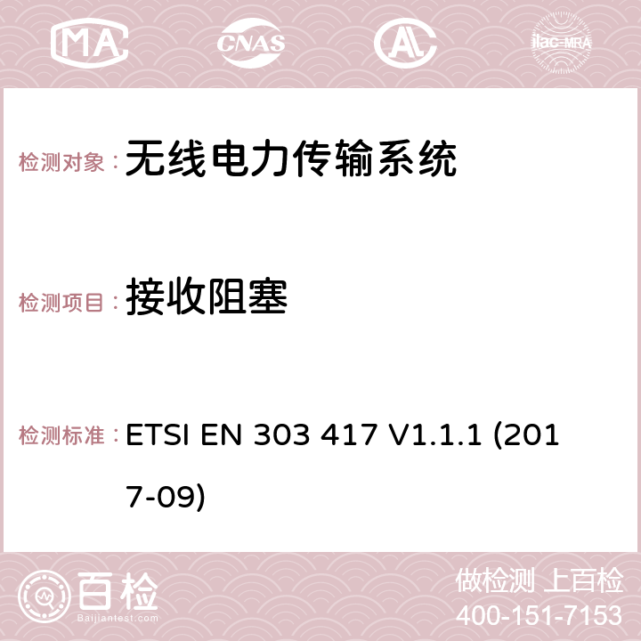 接收阻塞 无线电力传输系统, 使用的除了射频以外的技术工作频率在19 - 21 kHz, 59 - 61 kHz, 79 - 90 kHz, 100 - 300 kHz, 6 765 - 6 795 kHz范围; 涵盖2014/53/EU指令第3.2条基本要求的协调标准 ETSI EN 303 417 V1.1.1 (2017-09) 4.4.2