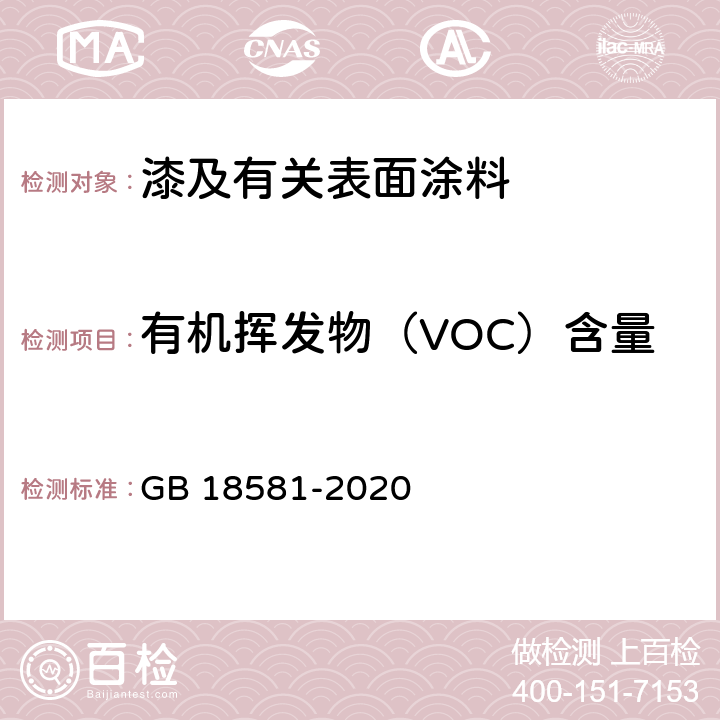有机挥发物（VOC）含量 木器涂料中有害物质限量 GB 18581-2020 6.2.1