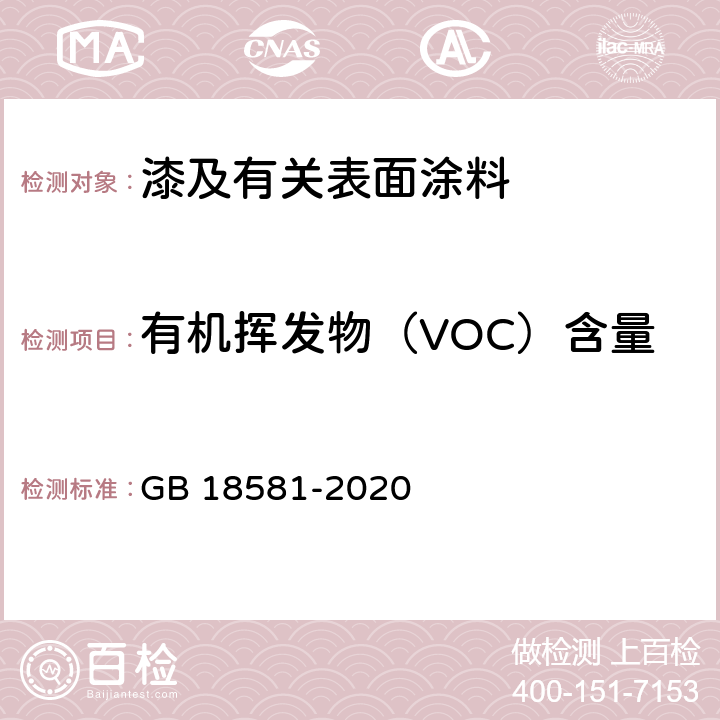 有机挥发物（VOC）含量 GB 18581-2020 木器涂料中有害物质限量