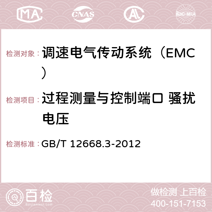 过程测量与控制端口 骚扰电压 调速电气传动系统 第3部分：电磁兼容性要求及其特定的试验方法 GB/T 12668.3-2012 表11和表12