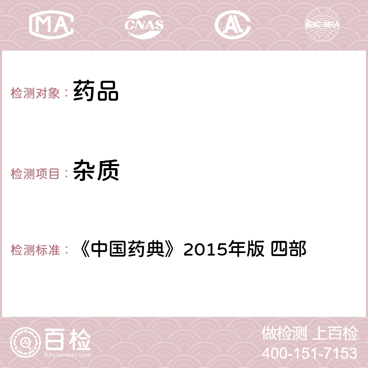 杂质 杂质检查法 《中国药典》2015年版 四部 通则 2301