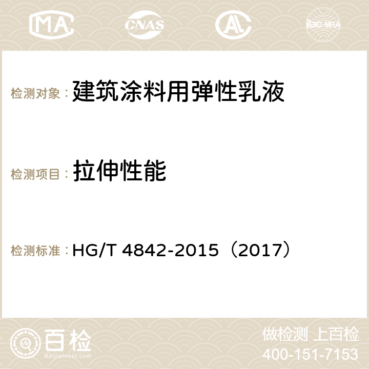 拉伸性能 《建筑涂料用弹性乳液》 HG/T 4842-2015（2017） （5.18）