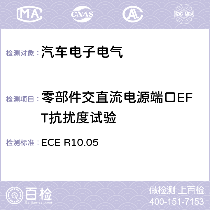 零部件交直流电源端口EFT抗扰度试验 ECE R10 关于就电磁兼容性方面批准车辆的统一规定 .05 附录15