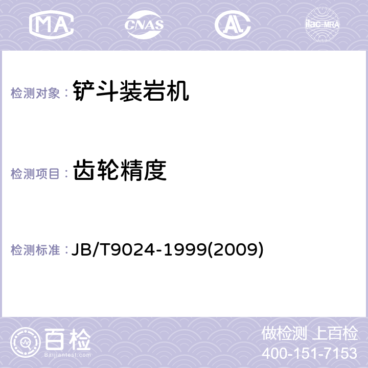 齿轮精度 铲斗装岩机 JB/T9024-1999(2009) 4.12/-