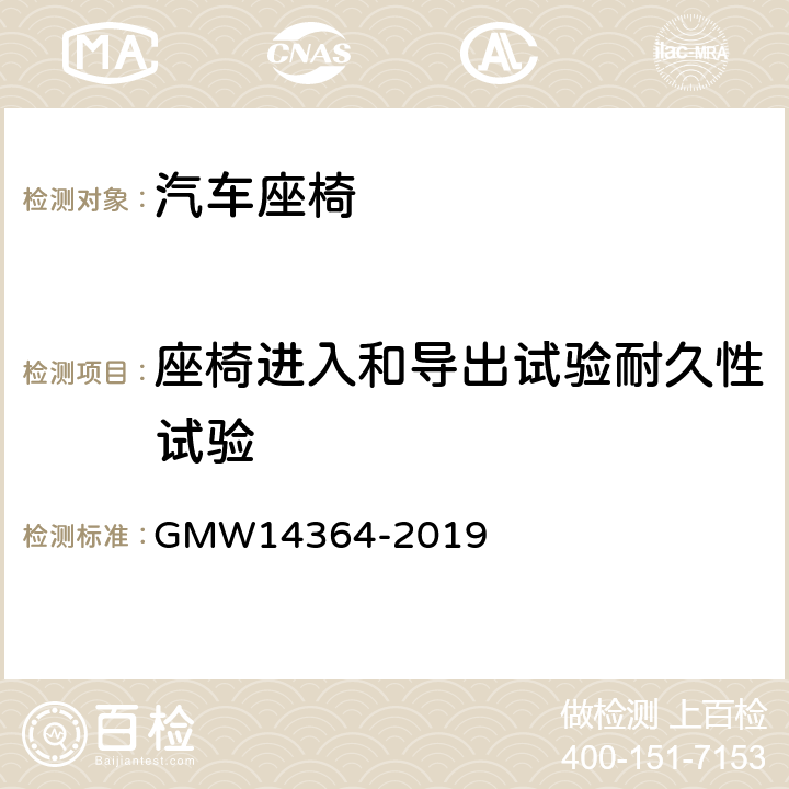 座椅进入和导出试验耐久性试验 进入和导出试验/颠簸耐久性试验 GMW14364-2019