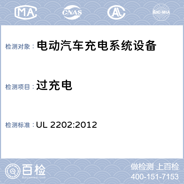 过充电 安全标准 电动汽车充电系统设备 UL 2202:2012 53.5