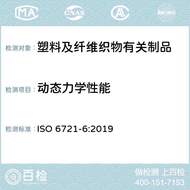 动态力学性能 塑料 动态机械性能的测定第6部分 剪切振动-非共振法 修改件1 ISO 6721-6:2019