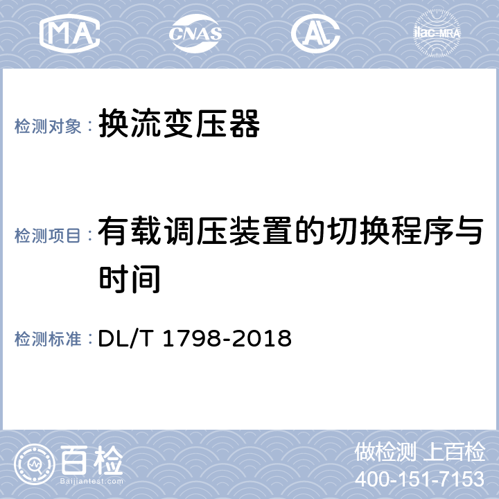 有载调压装置的切换程序与时间 换流变压器交接及预防性试验规程 DL/T 1798-2018 表1 序号7