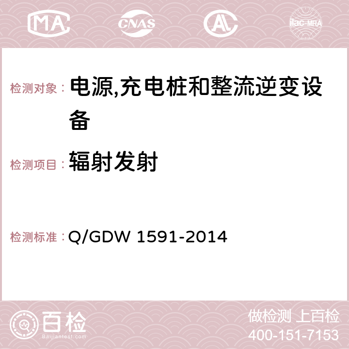 辐射发射 电动汽车非车载充电机检验技术规范 Q/GDW 1591-2014 5.16