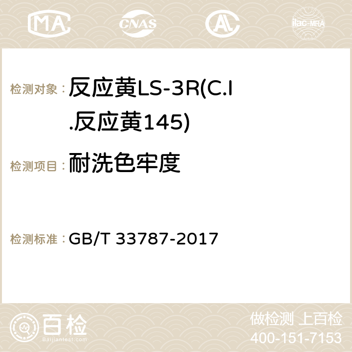 耐洗色牢度 GB/T 33787-2017 反应黄LS-3R(C.I.反应黄145)