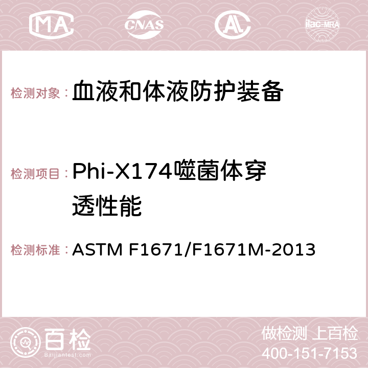 Phi-X174噬菌体穿透性能 使用Phi-X174噬菌体穿透试验系统研究防护服材料对血源性病原体穿透的抵抗力 ASTM F1671/F1671M-2013