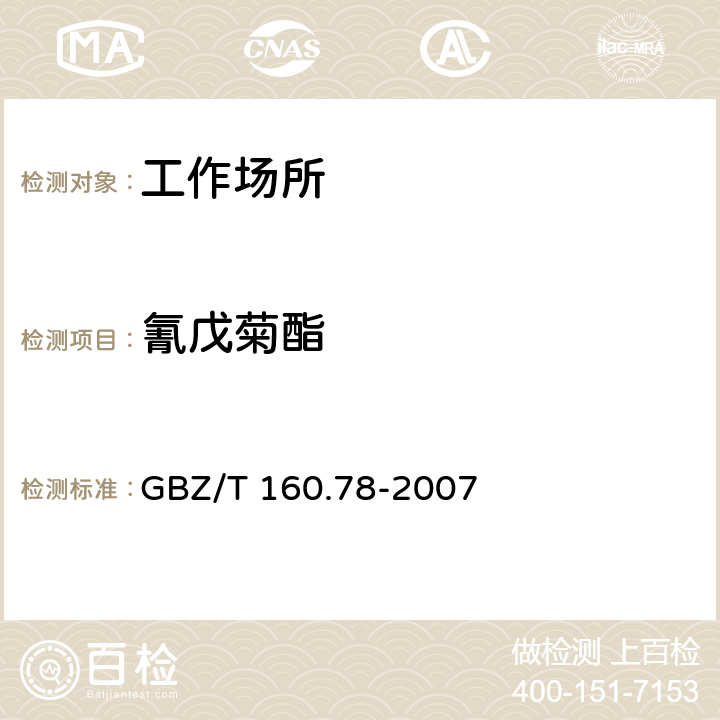 氰戊菊酯 工作场所空气有毒物质测定 拟除虫菊脂类农药 
GBZ/T 160.78-2007