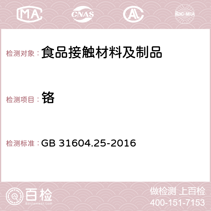 铬 食品安全国家标准 食品接触材料及制品 铬迁移量的测定 GB 31604.25-2016