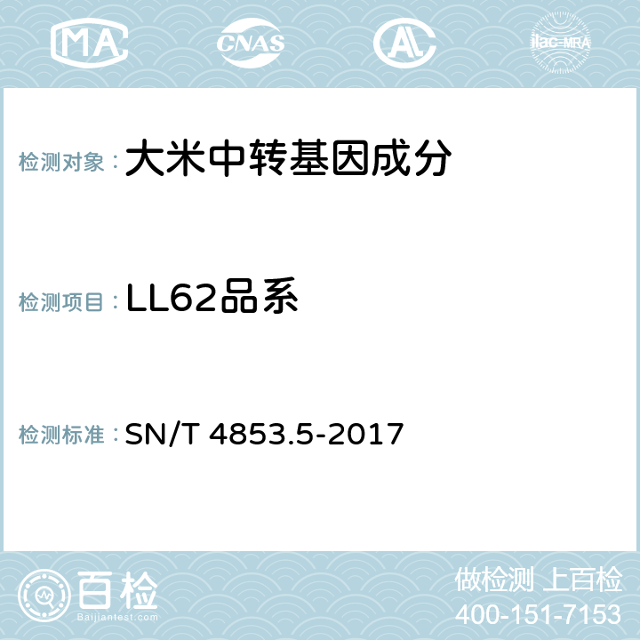LL62品系 转基因大米定量检测 数字PCR法 第5部分：LL62品系 SN/T 4853.5-2017